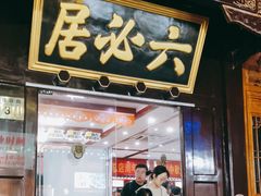 -六必居(前门店)