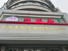 -芦庄子桂顺斋(黄家花园店)