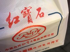-红宝石·鲜奶小方(莘庄店)