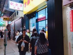 -麦文记面家(佐敦店)