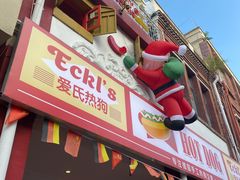 -Eckl’s爱氏热狗(猫街店)