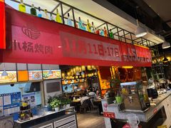 -小杨烤肉·陕西烧烤·陕西地方菜(东新街【永兴坊】店)