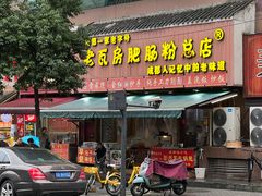 -青石桥老瓦房肥肠粉总店(青石桥总店)