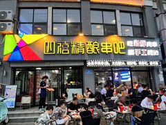 -四禧精酿烧烤串吧(大明湖店)