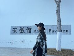 -徽园