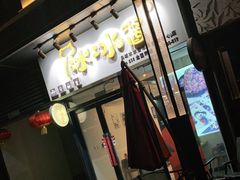 门面-冰冰酱(新都心店)