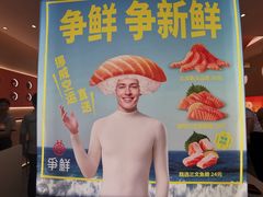-争鲜回转寿司(通州万达店)