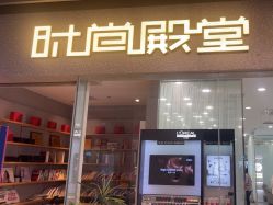 -时尚殿堂hair salon（上地华联店）