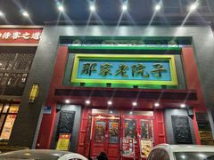 -那家老院子东北菜·饺子·小鸡炖蘑菇(艳华街店)