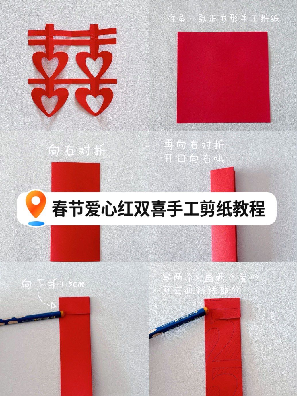 手残党一看就会!春节爱心红双喜手工剪纸教程