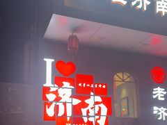 -老济南·济南菜(大明湖店)