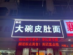 -孙记大碗皮肚面(后宰门店)