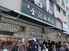 -顺城金记卤鸡·清真