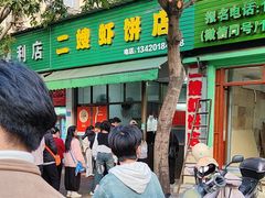 -信二嫂虾饼(振兴路店)