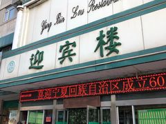 门面-迎宾楼(解放西街店)