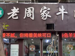 -穆得·老周家牛肉烧饼(普利街店)