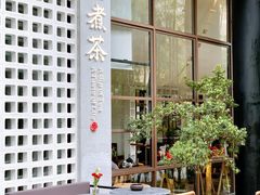 -扫雪煮茶(西村店)