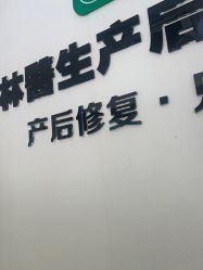 点击看大图 -Dr.林醫生产后修复·配方产康店(南京大厂店)