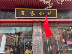 -夏家合汁(天润花园小区店)