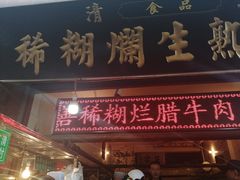 门面-马志善稀糊爛生熟肉店