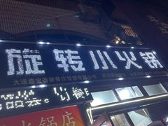 -就这家旋转小火锅(西安路罗斯福店)
