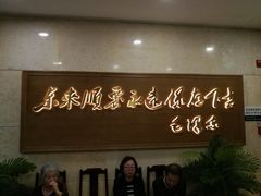 门面-东来顺饭庄(王府井步行街店)