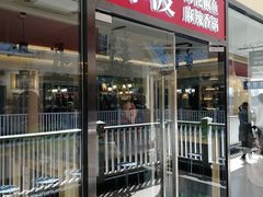 门面-拿渡·水煮鱼麻辣香锅(王府井奥莱·香江小镇店)