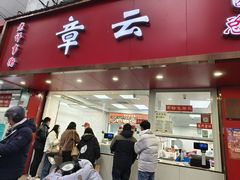 -章云板鸭(总店)