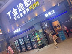 -金逸影城(南湖店)