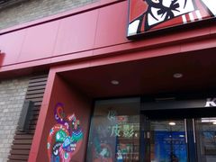 门面-肯德基(南五店)
