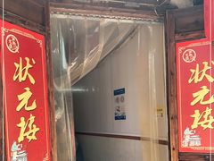 门面-状元楼(东大街店)