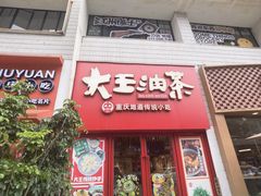 -大王油茶(二厂文创公园店)