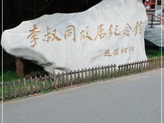 -李叔同故居纪念馆