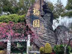 -无锡梅园公园