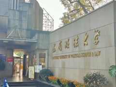 -西南政法大学(沙坪坝校区)