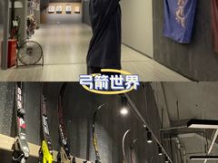 -弓越射箭俱乐部(松江新城店)