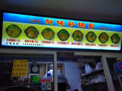 门面-春艳砂锅居(新玛特店)
