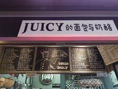 门面-Juicy Bakery(大学路店)