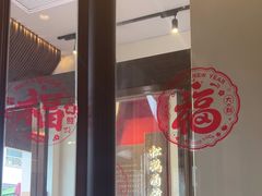 -松鹤面馆·古法焖肉面(观前店)