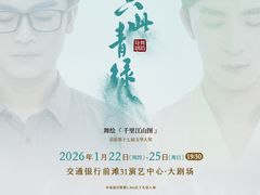 -交通银行前滩31演艺中心