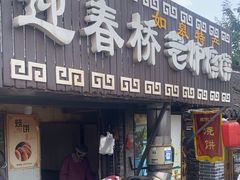-迎春桥老炉烧饼(碧霞路店)