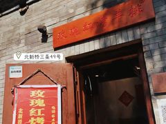 门面-玫瑰红烤羊排(北新桥三条店)