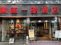 -秦唐一号西安菜馆(钟楼店)