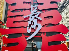 -黄兴南路步行商业街