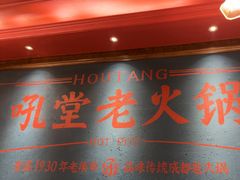 -吼堂老火锅(太古里总店)