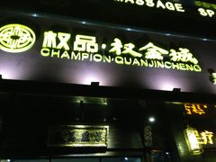 -樱蘭·影院足道·养生SPA(三里屯店)