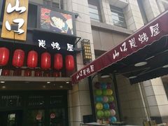 门面-炙忧烤肉屋(中国铁建广场店)