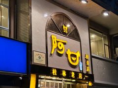-阿甘酒家(桂青路店)