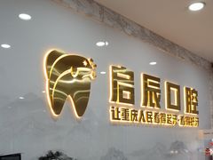 -启辰口腔(南坪店)