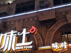 -味上湘菜馆(岳麓山店)